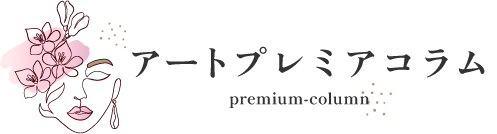 アートプレミアコラム｜PREMIUM ARTMAKE